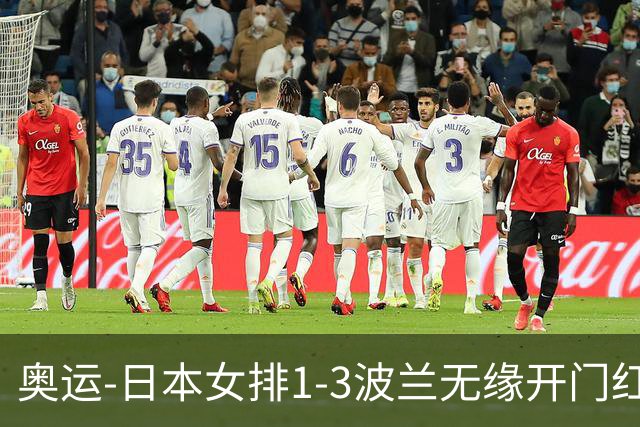 奥运-日本女排1-3波兰无缘开门红 古贺27分难救主