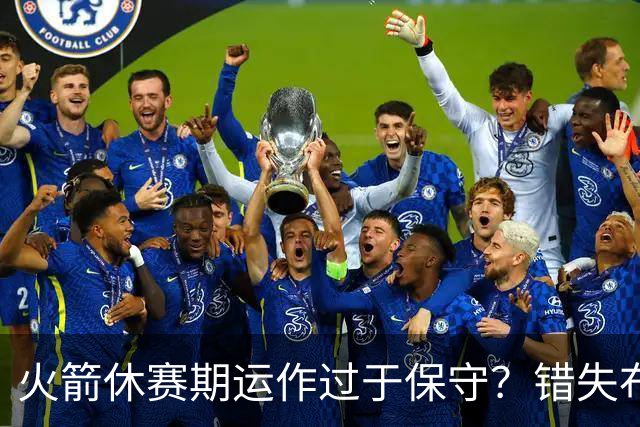 火箭休赛期运作过于保守？错失布朗成超级遗憾