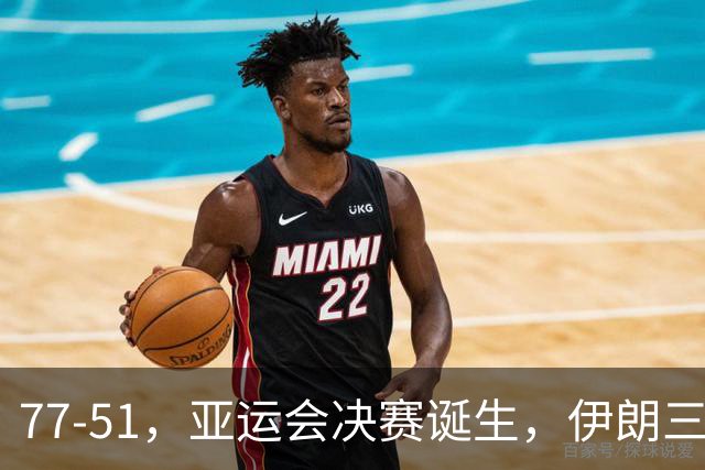 77-51，亚运会决赛诞生，伊朗三分23中2输韩国26分，中国男篮不如他们