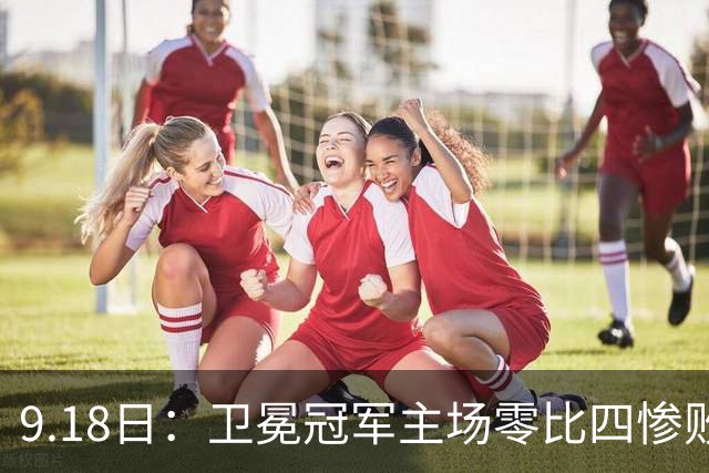 9.18日：卫冕冠军主场零比四惨败！威廉斯兄弟各建功，姆巴佩首秀哑火：新赛季西甲格局变了？